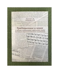 Традиционное и новое в лексике и грамматике карельского языка