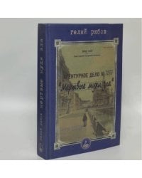 Мертвые мухи зла