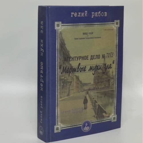 Обложка книги «Мертвые мухи зла» — Г. Т. Рябов, ISBN 9785899350191