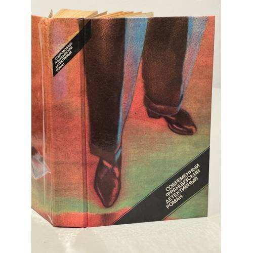 Обложка книги «Современный французский детективный роман» — Пьер Буало