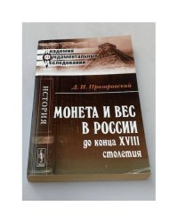 Монета и вес в России до конца XVIII столетия