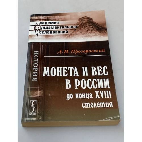 Монета и вес в России до конца XVIII столетия