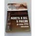 Монета и вес в России до конца XVIII столетия
