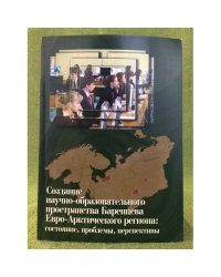 Создание научно-образовательного пространства Баренцева евро-арктического региона: Состояние, проблемы, Перспективы. Сб. Науч.