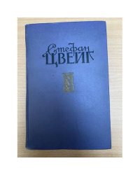 Стефан Цвейг. Избранные произведения в двух томах. Том 2
