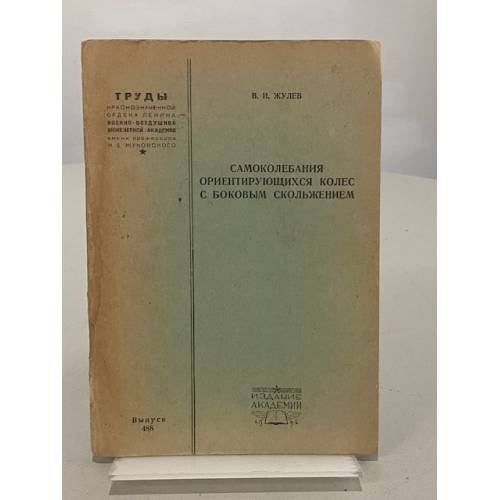 Самоколебания ориентирующихся колец с боковым скольжением
