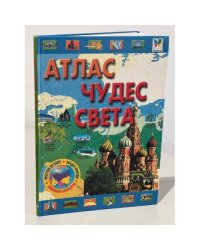 Атлас чудес света