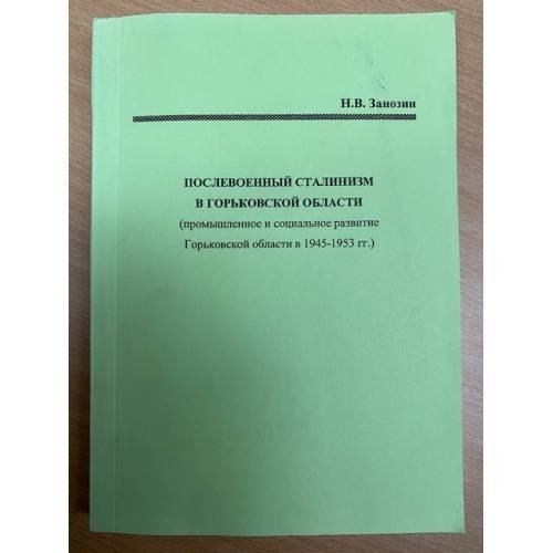 Послевоенный сталинизм в Горьковской области