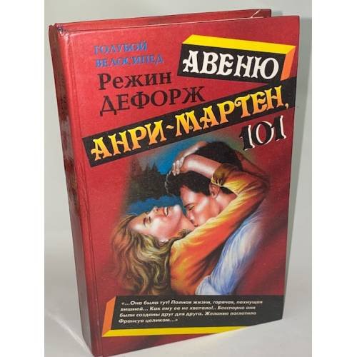 Обложка книги «Авеню Анри-Мартен, 101» — Дефорж Регина (Режин), ISBN 5770800208