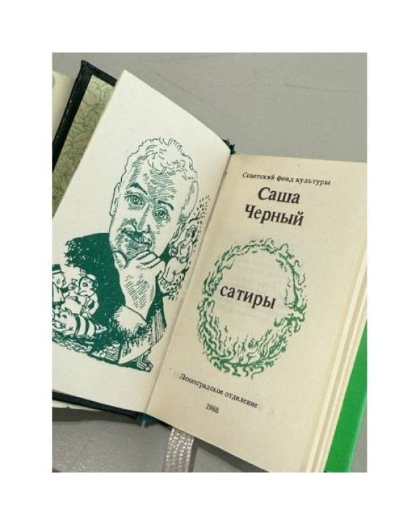 Дополнительное изображение книги «Саша Черный. Сатиры»