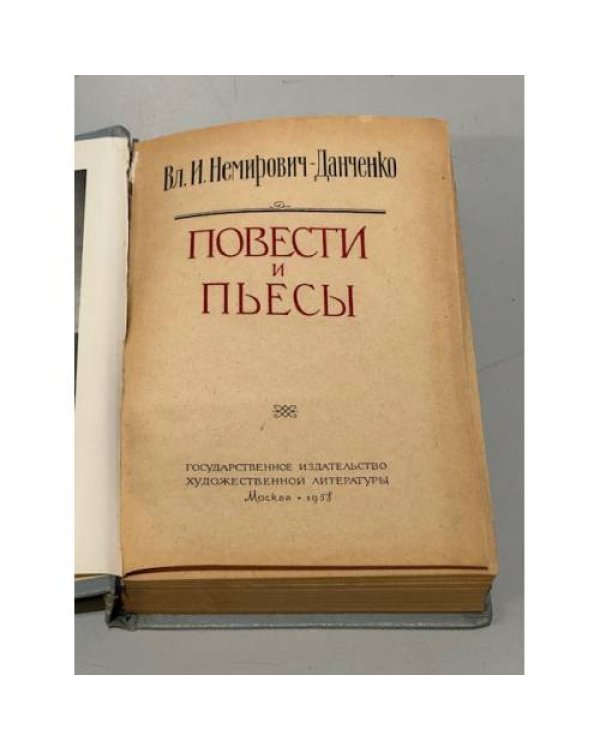 Дополнительное изображение книги «Вл. И. Немирович-Данченко. Повести и пьесы»