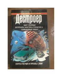 Щит убийцы. Доллары мистера Гордонса. Священный ужас