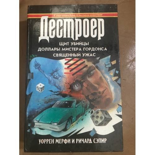 Щит убийцы. Доллары мистера Гордонса. Священный ужас