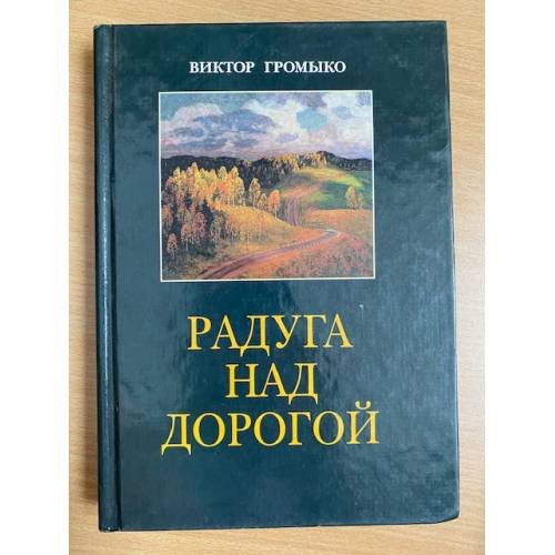 Радуга над дорогой : Воспоминания