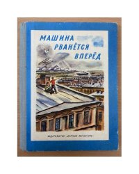 Книга Машина рвётся вперёд.