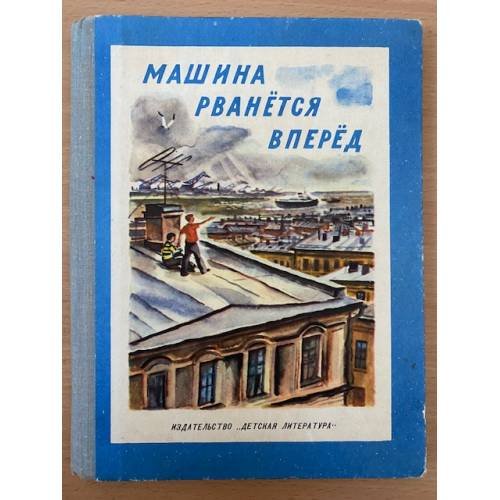 Книга Машина рвётся вперёд.