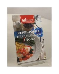Сервировка праздничного стола
