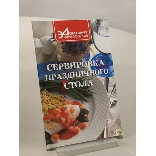 Сервировка праздничного стола