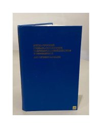 Англо-русский словарь-справочник табуизированной лексики и эвфемизмов