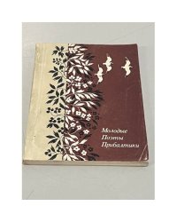 Молодые поэты Прибалтики