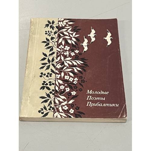 Обложка книги «Молодые поэты Прибалтики» — Автор не указан