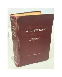 Александр Пушкин. Избранные произведения