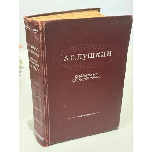 Обложка книги «Александр Пушкин. Избранные произведения» — Пушкин Александр Сергеевич
