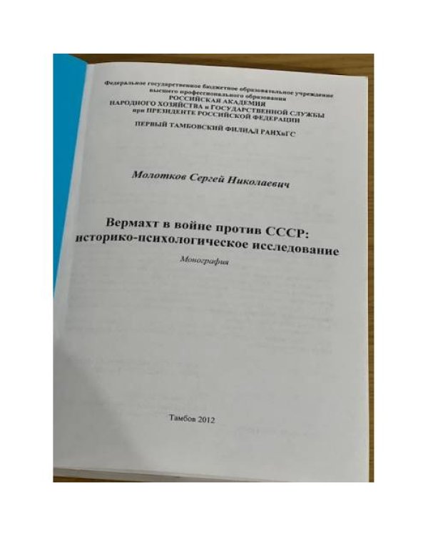 Вермахт в войне против СССР: историко-психологическое исследование