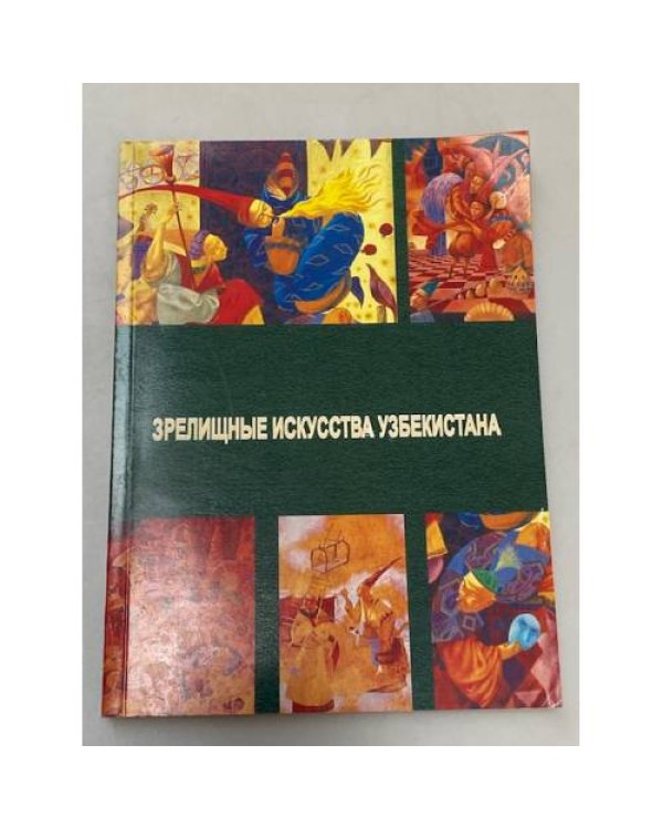 Зрелищные искусства в системе художественной культуры Узбекистана XX века. В 2-х томах