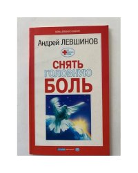 Снять головную боль
