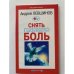 Снять головную боль