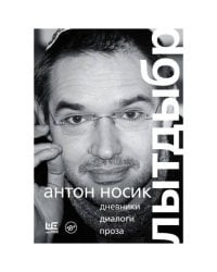 Лытдыбр. Дневники, диалоги, проза