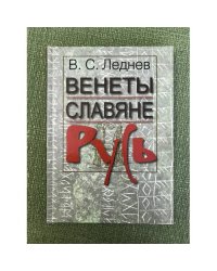Венеты. Славяне. Русь