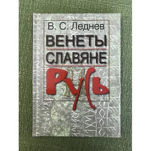 Венеты. Славяне. Русь