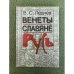 Венеты. Славяне. Русь