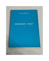 Первый снег