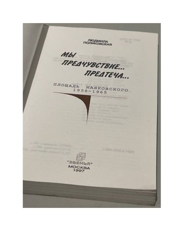 Мы предчувствие, предтеча...