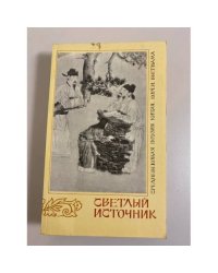 Светлый источник. Средневековая поэзия Китая, Кореи, Вьетнама
