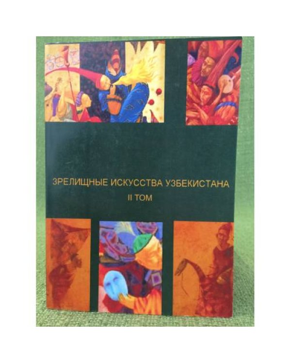 Зрелищные искусства в системе художественной культуры Узбекистана XX века. В 2-х томах