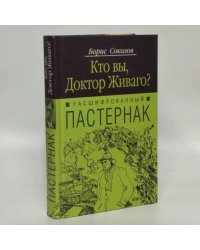 Кто вы, доктор Живаго?