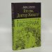 Обложка книги «Кто вы, доктор Живаго?» — Соколов Б., ISBN 9785699165445
