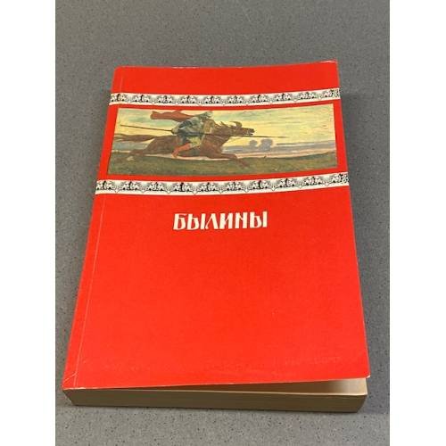 Обложка книги «Былины» — Автор не указан