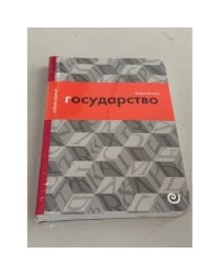 Государство, или Цена порядка