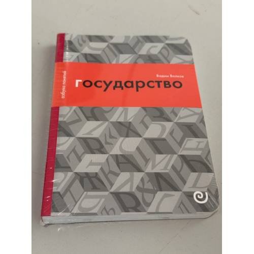 Обложка книги «Государство, или Цена порядка» — Вадим Волков
