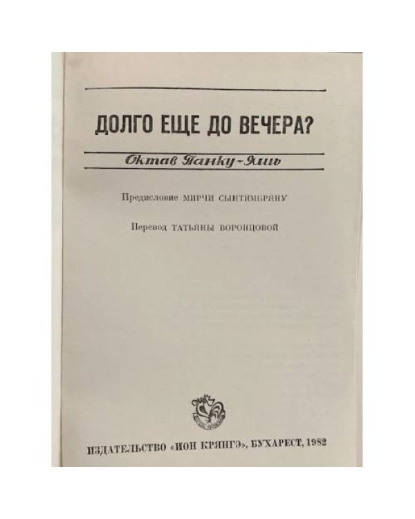 Долго еще до вечера?