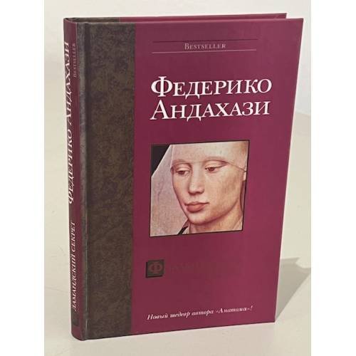 Фламандский секрет