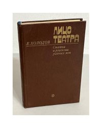 Лицо театра. Статьи и рецензии разных лет  