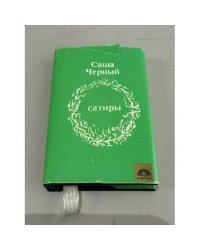 Саша Черный. Сатиры