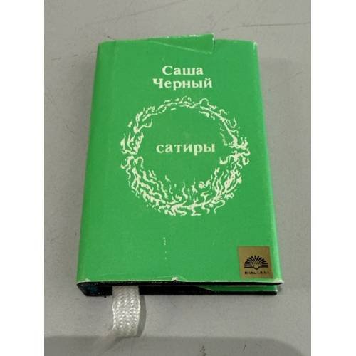 Обложка книги «Саша Черный. Сатиры» — Черный Саша