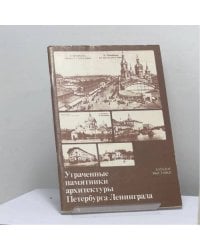 Утраченные памятники архитектуры Петербурга — Ленинграда